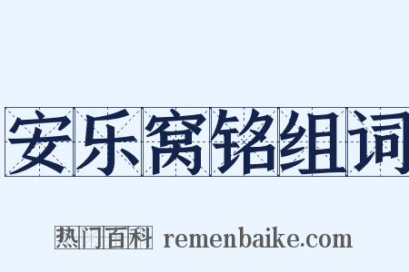 安乐窝铭组词是什么意思的图片